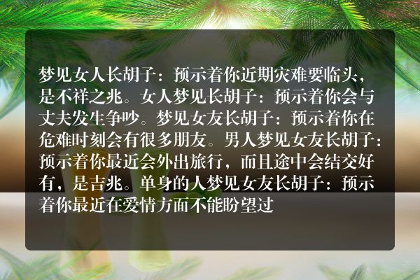 梦见女人长胡子是什么意思有什么预兆