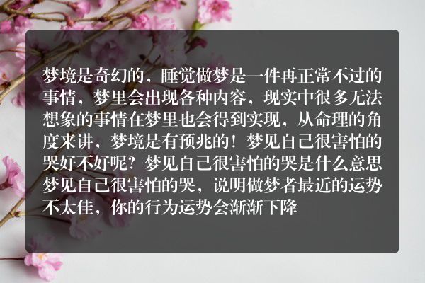 梦见自己很害怕的哭是什么意思有什么预兆
