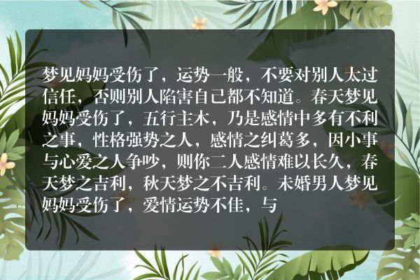 梦到妈妈受伤了