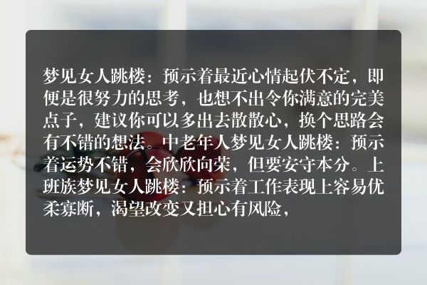 梦见女人跳楼是什么意思有什么预兆