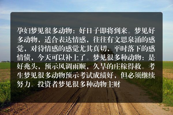 孕妇梦见很多动物