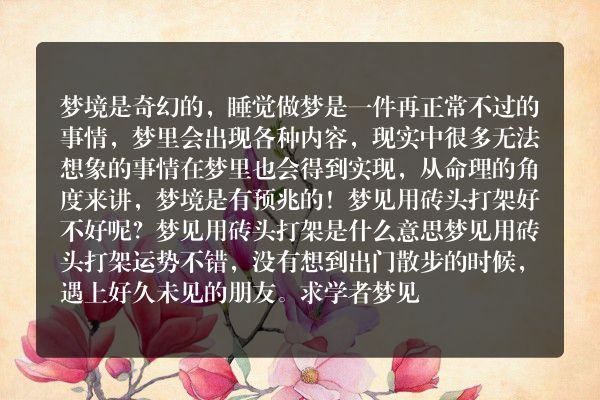 梦见用砖头打架是什么意思有什么预兆