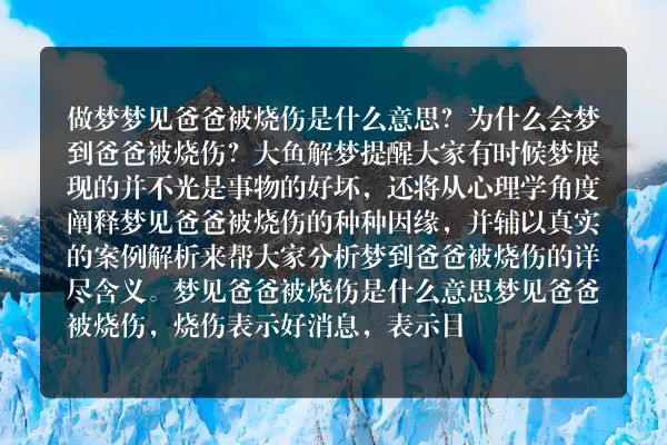 梦见爸爸被烧伤是什么意思有什么预兆
