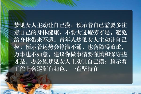 梦见女人主动让自己摸是什么意思有什么预兆
