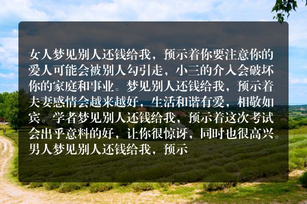 女人梦见别人还钱给我