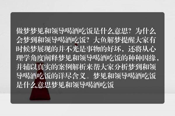 梦见和领导喝酒吃饭是什么意思有什么预兆