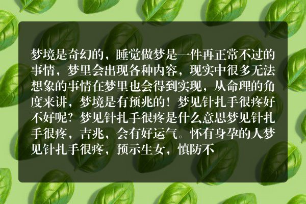 梦见针扎手很疼是什么意思有什么预兆