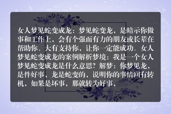 梦见女人梦见蛇变成龙是什么意思有什么预兆