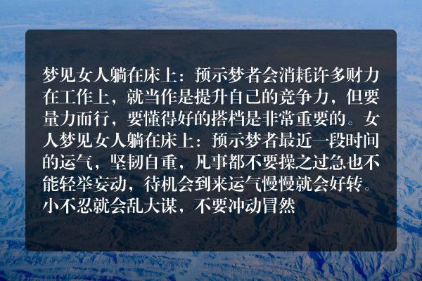 梦见女人躺在床上是什么意思有什么预兆