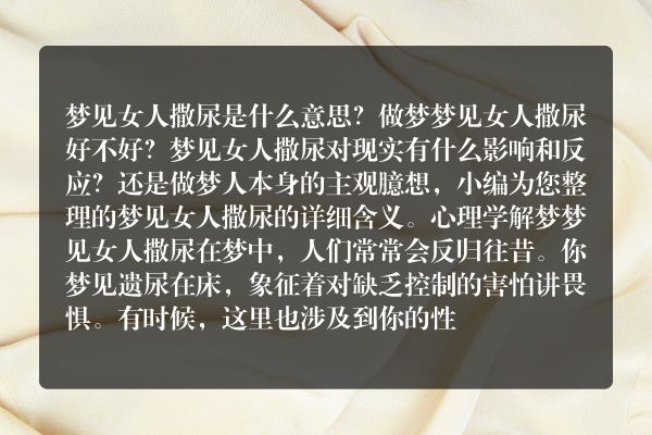 梦见女人撒尿是什么意思有什么预兆
