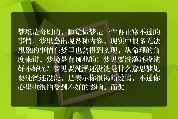 梦见要洗澡还没洗是什么意思有什么预兆