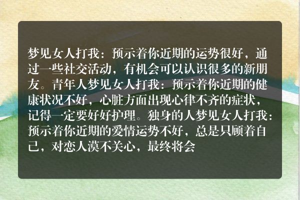 梦见女人打我是什么意思有什么预兆