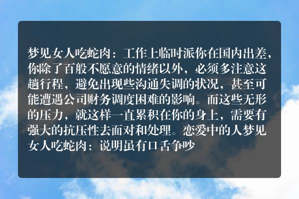 梦见女人吃蛇肉是什么意思有什么预兆