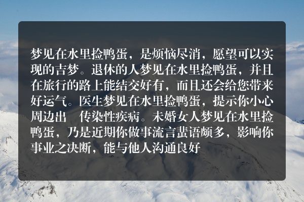 梦见在水里捡鸭蛋