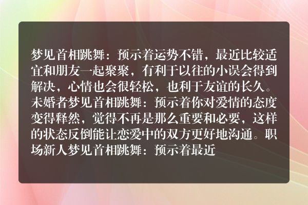 梦见首相跳舞是什么意思有什么预兆