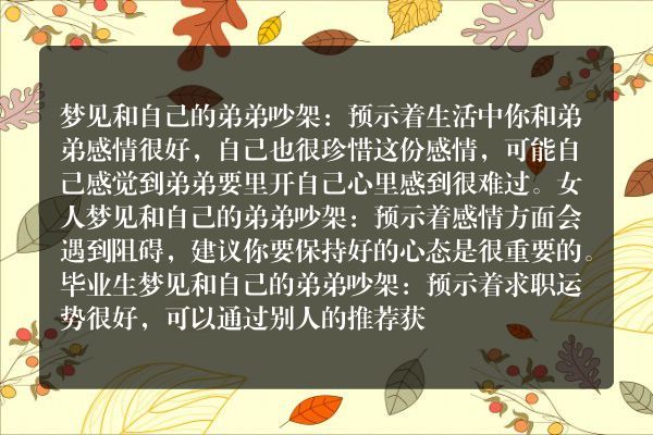 梦见和自己的弟弟吵架是什么意思有什么预兆