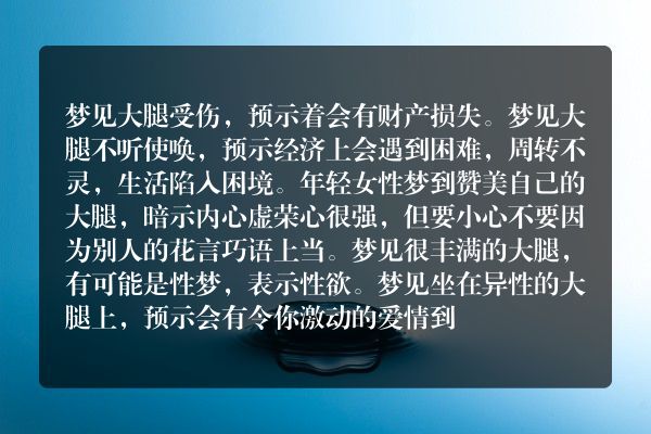 梦见大腿是什么意思有什么预兆