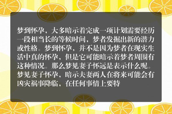 梦见妻子怀孕是什么意思有什么预兆
