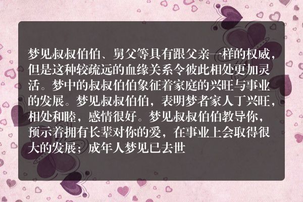 梦见叔叔是什么意思有什么预兆