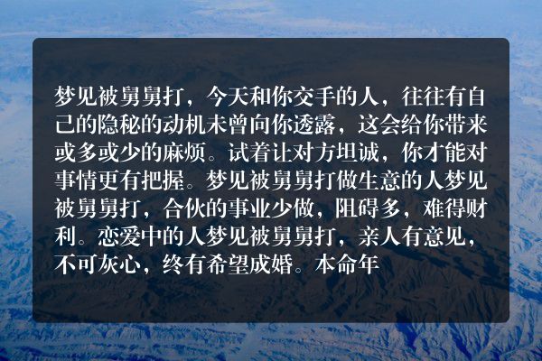 梦见被舅舅打是什么意思有什么预兆