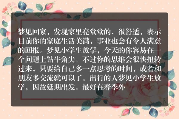 梦见小学生放学是什么意思有什么预兆