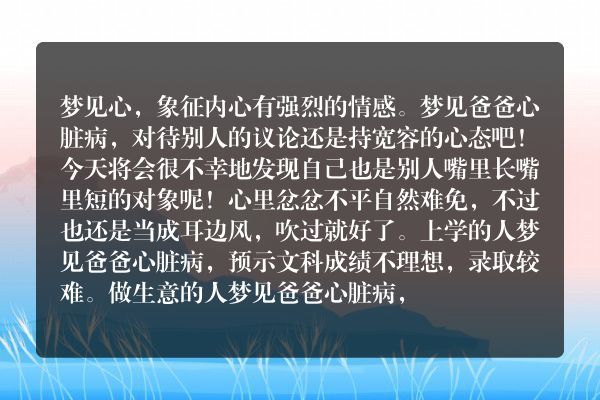 梦见爸爸心脏病是什么意思有什么预兆