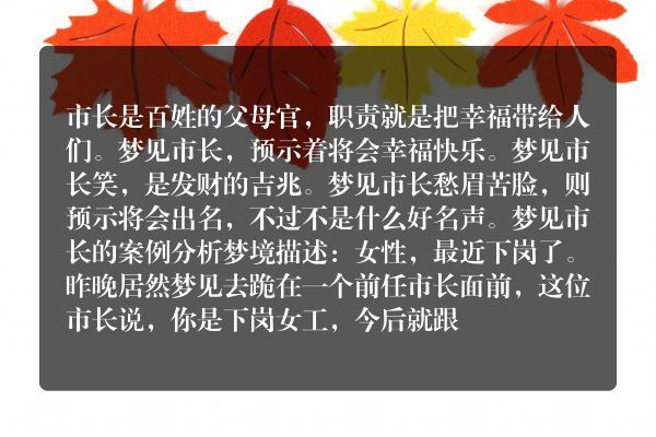 梦见市长是什么意思有什么预兆