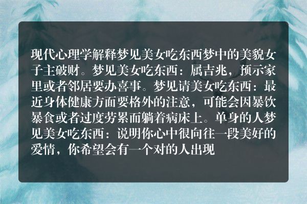 梦见美女吃东西是什么意思有什么预兆