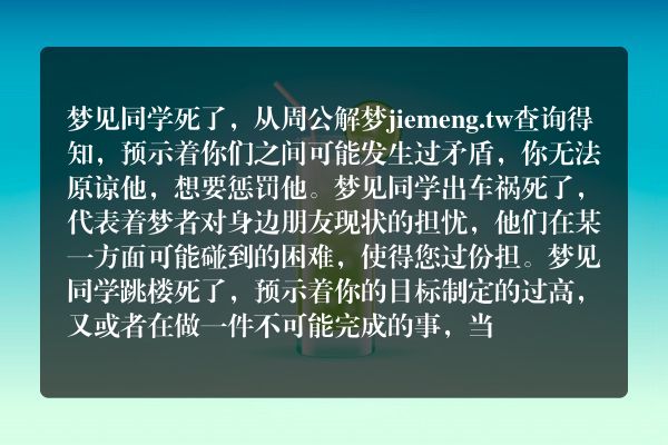 梦见同学死了是什么意思有什么预兆