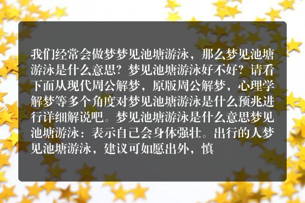 梦见池塘游泳是什么意思有什么预兆