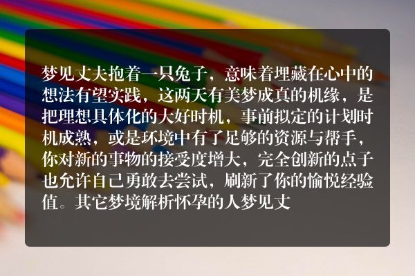 梦见丈夫抱着一只兔子是什么意思有什么预兆