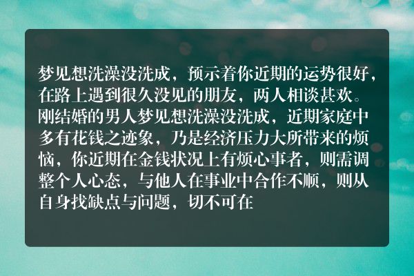 梦见想洗澡没洗成