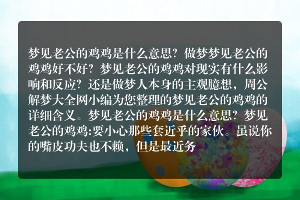 梦见老公的鸡鸡是什么意思有什么预兆