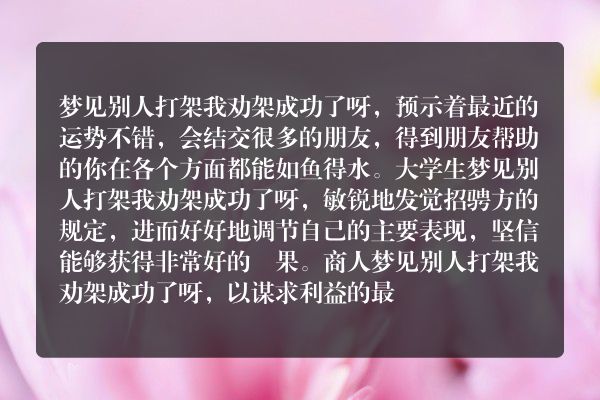 梦见别人打架我劝架成功了呀