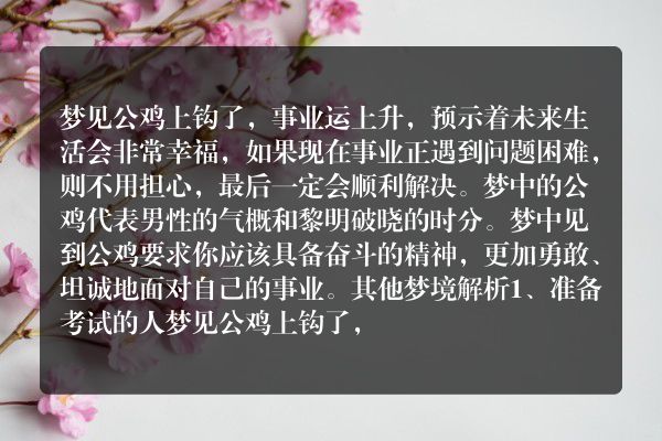 梦见公鸡上钩了是什么意思有什么预兆
