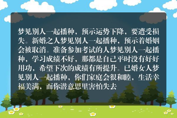 梦见别人一起播种