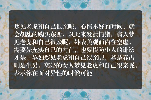 梦见老虎和自己很亲昵