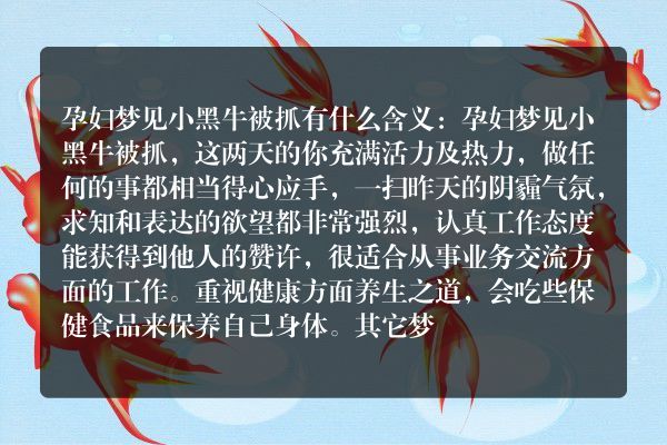 孕妇梦见小黑牛被抓是什么意思有什么预兆