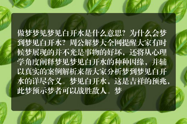 梦见白开水是什么意思有什么预兆