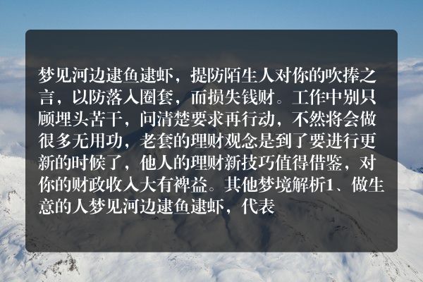 梦见河边逮鱼逮虾是什么意思有什么预兆