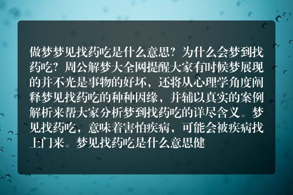 梦见找药吃是什么意思有什么预兆