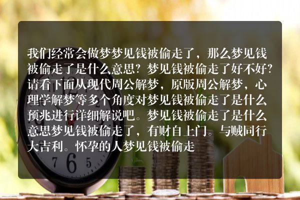 梦见钱被偷走了是什么意思有什么预兆