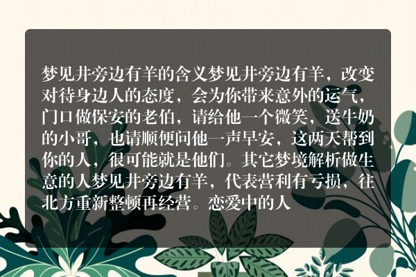 梦见井旁边有羊是什么意思有什么预兆