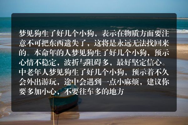 梦见狗生了好几个小狗