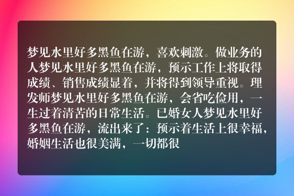梦见水里好多黑鱼在游
