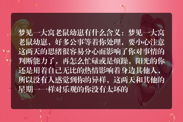 梦见一大窝老鼠幼崽是什么意思有什么预兆
