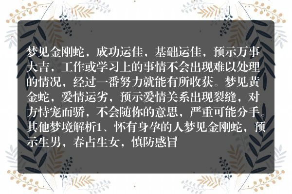 梦见金刚蛇是什么意思有什么预兆