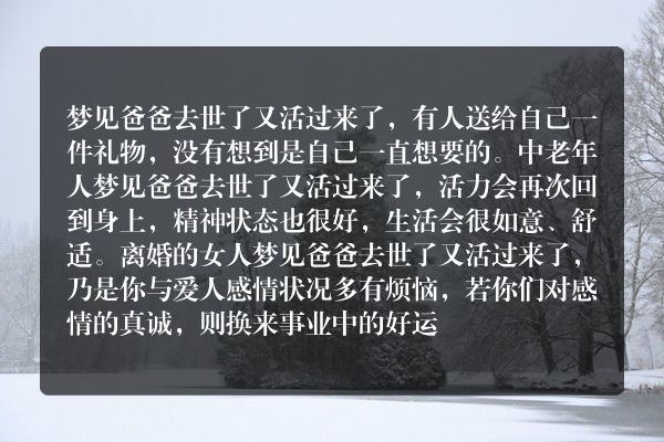 梦见爸爸去世了又活过来了
