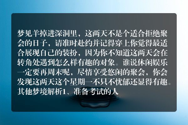 梦见羊掉进深洞里是什么意思有什么预兆