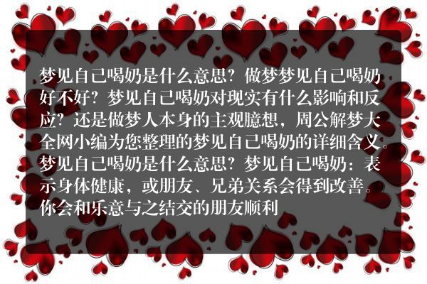 梦见自己喝奶是什么意思有什么预兆